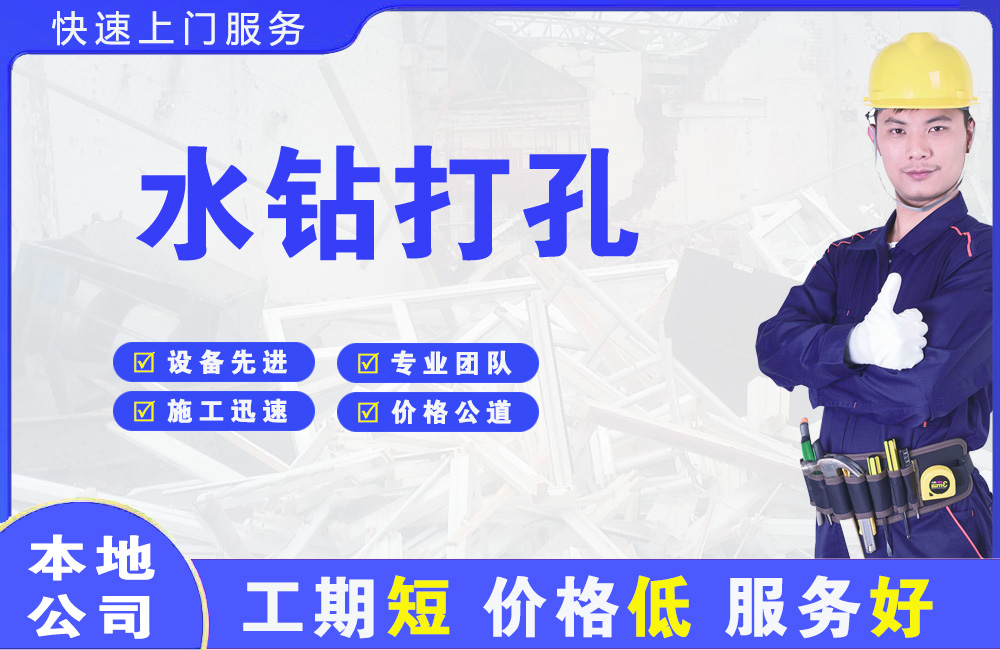 宿迁水钻打孔