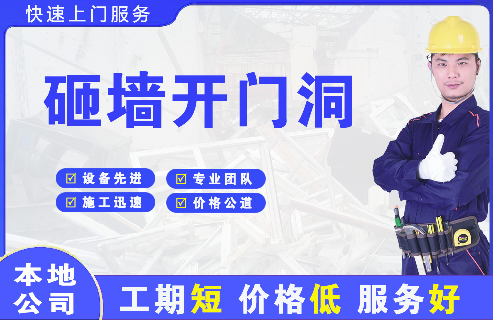 宿迁砸墙开门洞